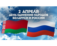 Поздравление министра лесного хозяйства с Днем единения народов Беларуси и России