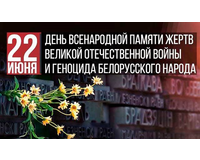 В Беларуси сегодня отмечают скорбную дату - День всенародной памяти жертв Великой Отечественной войны и геноцида белорусского народа