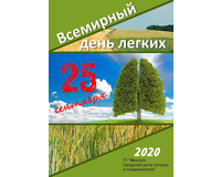 25 сентября – Всемирный день лёгких