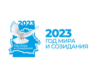 2023 год объявлен Годом мира и созидания