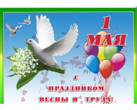 С праздником 1 мая!