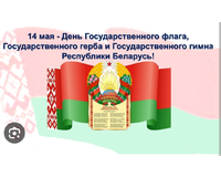 День Государственного флага, Государственного герба и Государственного гимна Беларусь 