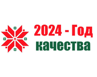 2024-Год качества!