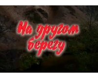 Трейлер фильма «На другом берегу»