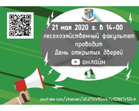 День открытых дверей Лесохозяйственного факультета 21 мая 2020 года он-лайн