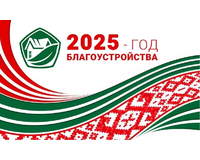 2025 год объявлен Годом благоустройства страны!