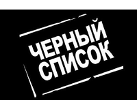 Недобросовестные субъекты хозяйствования - 