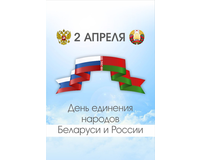 День единения народов Беларуси и России