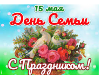 С Международным Днем семьи