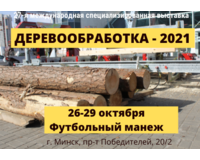 В МИНСКЕ ОТКРЫВАЕТСЯ ВЫСТАВКА «ДЕРЕВООБРАБОТКА-2021»