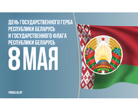 День Государственного герба и Государственного флага