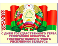 Сегодня День Государственного герба и Государственного флага Республики Беларусь