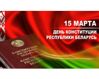 30-летие со дня принятия первой Конституции суверенного белорусского государства