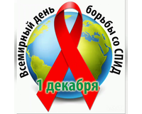 1 декабря отмечается Всемирный день профилактики ВИЧ-инфекции. 