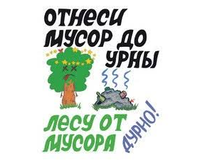 Берегите лес- не оставляйте после себя мусор в лесу!