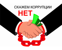 Противодействие коррупции