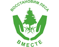 Восстановим леса вместе!