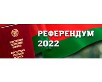 Всенародное обсуждение проекта изменений и дополнений Конституции Республики Беларусь