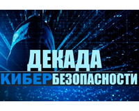 О проведении профилактической акции «Декада кибербезопасности»